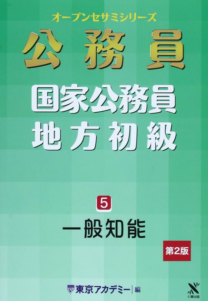 '25 国家公務員・地方初級 1〜5 Amazon.com: 国家公務員・地方初級〈5〉一般知能 (オープン
